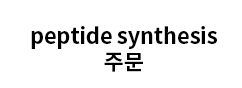 peptide synthesis 주문